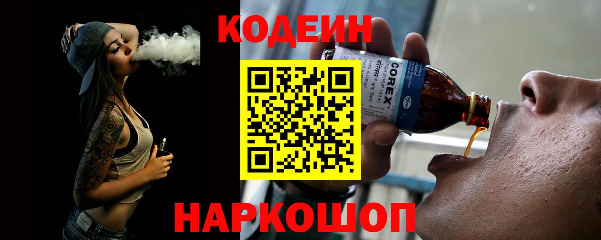 Кодеин Purple Drank  Вход с VPN  Кодеин Purple Drank  Полысаево 